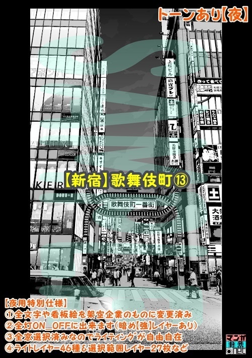 【マンガ背景用素材】【新宿】歌舞伎町⑬【夜/昼/トーンなしセット】【3変化対応】【zip転送で中身はclipファィル】