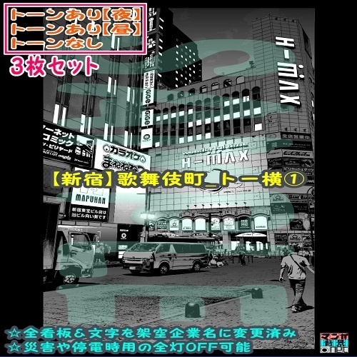 【ﾏﾝｶﾞ背景用素材】【新宿】歌舞伎町_トー横①【夜/昼/トーンなしｾｯﾄ】【３変化対応】【zip転送で中身はclipﾌｧｨﾙ】