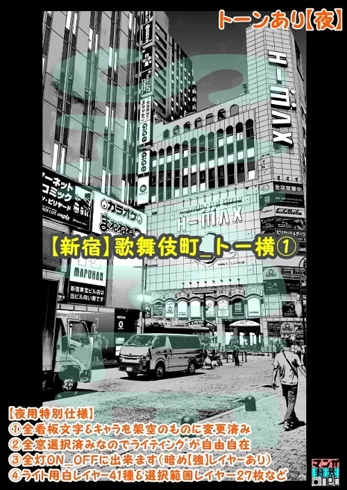 【マンガ背景用素材】【新宿】歌舞伎町_トー横①【夜/昼/トーンなしセット】【3変化対応】【zip転送で中身はclipファィル】