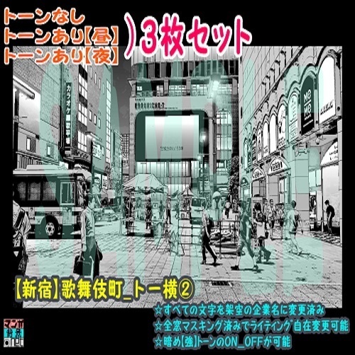 【ﾏﾝｶﾞ背景用素材】【新宿】歌舞伎町_トー横②【夜/昼/トーンなしｾｯﾄ】【３変化対応】【zip転送で中身はclipﾌｧｨﾙ】