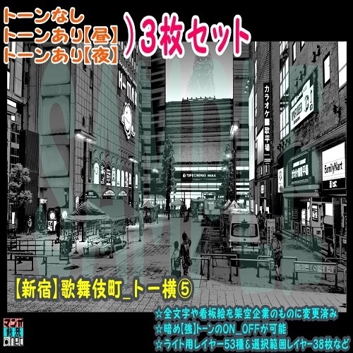 【ﾏﾝｶﾞ背景用素材】【新宿】歌舞伎町_トー横⑤【夜/昼/トーンなしｾｯﾄ】【３変化対応】【zip転送で中身はclipﾌｧｨﾙ】