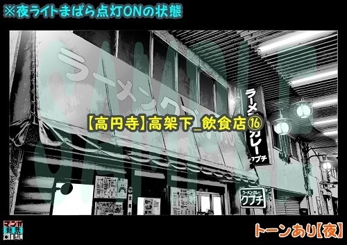 【マンガ背景用素材】【高円寺】高架下_飲食店⑯【夜/昼/トーンなしセット】【3変化対応】【zip転送で中身はclipファィル】