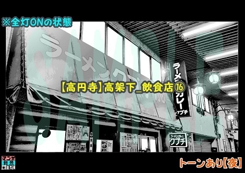【マンガ背景用素材】【高円寺】高架下_飲食店⑯【夜/昼/トーンなしセット】【3変化対応】【zip転送で中身はclipファィル】