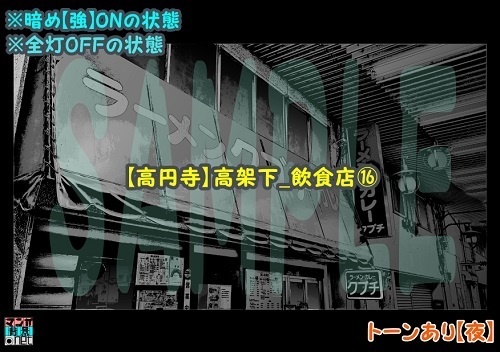 【マンガ背景用素材】【高円寺】高架下_飲食店⑯【夜/昼/トーンなしセット】【3変化対応】【zip転送で中身はclipファィル】