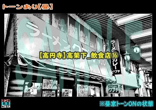 【マンガ背景用素材】【高円寺】高架下_飲食店⑯【夜/昼/トーンなしセット】【3変化対応】【zip転送で中身はclipファィル】