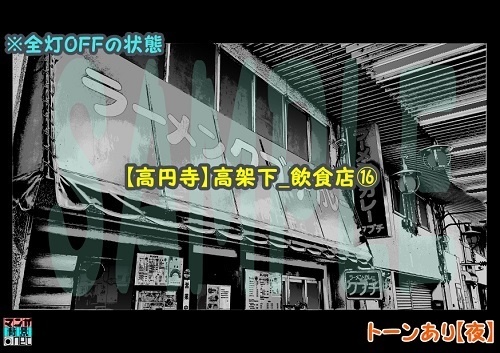 【マンガ背景用素材】【高円寺】高架下_飲食店⑯【夜/昼/トーンなしセット】【3変化対応】【zip転送で中身はclipファィル】