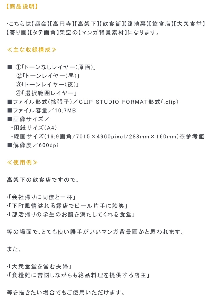 【マンガ背景用素材】【高円寺】高架下_飲食店⑯【夜/昼/トーンなしセット】【3変化対応】【zip転送で中身はclipファィル】