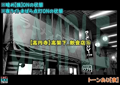 【マンガ背景用素材】【高円寺】高架下_飲食店⑯【夜/昼/トーンなしセット】【3変化対応】【zip転送で中身はclipファィル】