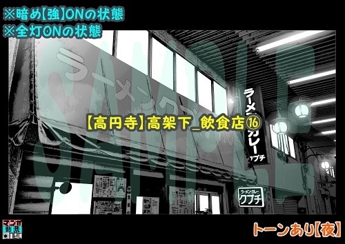 【マンガ背景用素材】【高円寺】高架下_飲食店⑯【夜/昼/トーンなしセット】【3変化対応】【zip転送で中身はclipファィル】