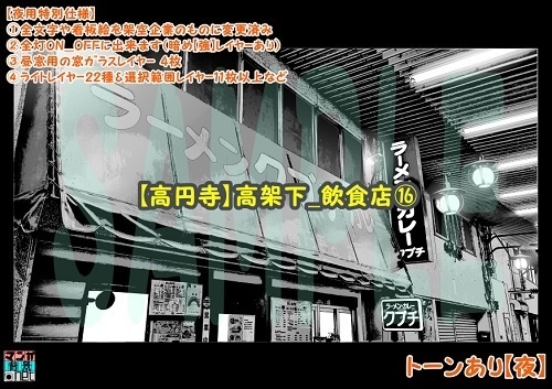 【マンガ背景用素材】【高円寺】高架下_飲食店⑯【夜/昼/トーンなしセット】【3変化対応】【zip転送で中身はclipファィル】
