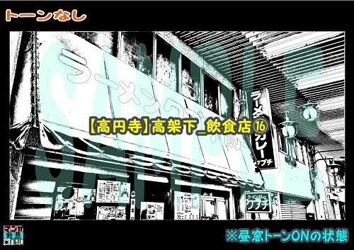 【マンガ背景用素材】【高円寺】高架下_飲食店⑯【夜/昼/トーンなしセット】【3変化対応】【zip転送で中身はclipファィル】