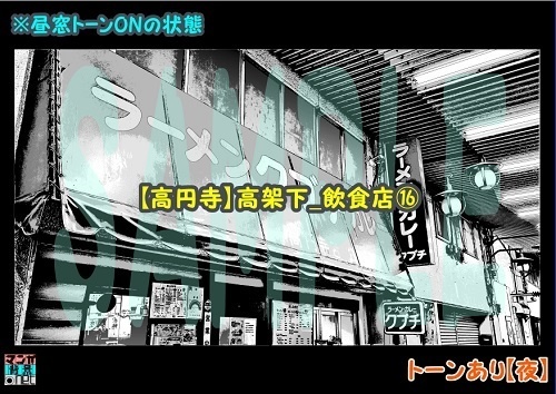 【マンガ背景用素材】【高円寺】高架下_飲食店⑯【夜/昼/トーンなしセット】【3変化対応】【zip転送で中身はclipファィル】