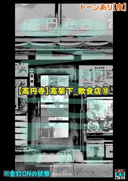 【マンガ背景用素材】【高円寺】高架下_飲食店⑱【夜/昼/トーンなしセット】【3変化対応】【zip転送で中身はclipファィル】