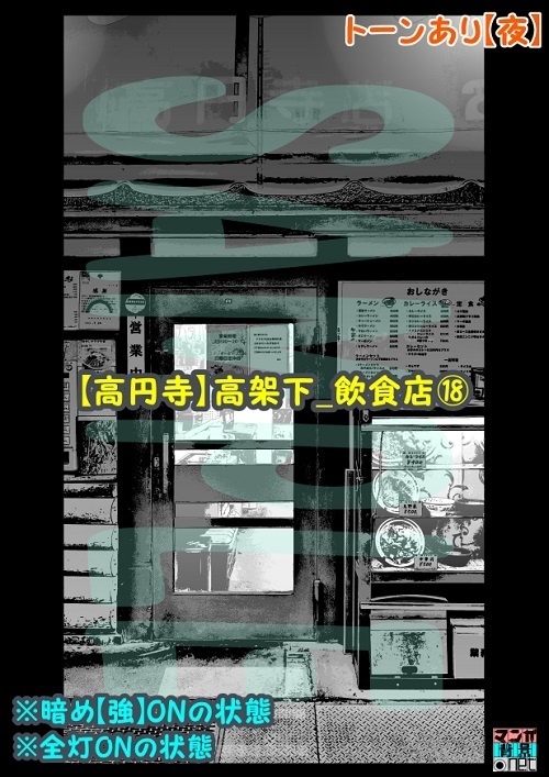 【マンガ背景用素材】【高円寺】高架下_飲食店⑱【夜/昼/トーンなしセット】【3変化対応】【zip転送で中身はclipファィル】