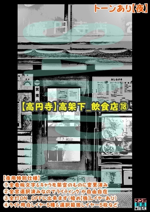 【マンガ背景用素材】【高円寺】高架下_飲食店⑱【夜/昼/トーンなしセット】【3変化対応】【zip転送で中身はclipファィル】