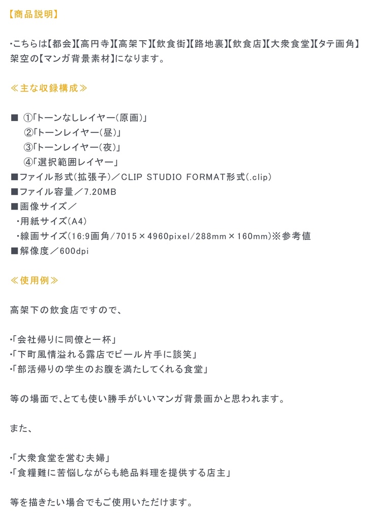 【マンガ背景用素材】【高円寺】高架下_飲食店⑱【夜/昼/トーンなしセット】【3変化対応】【zip転送で中身はclipファィル】