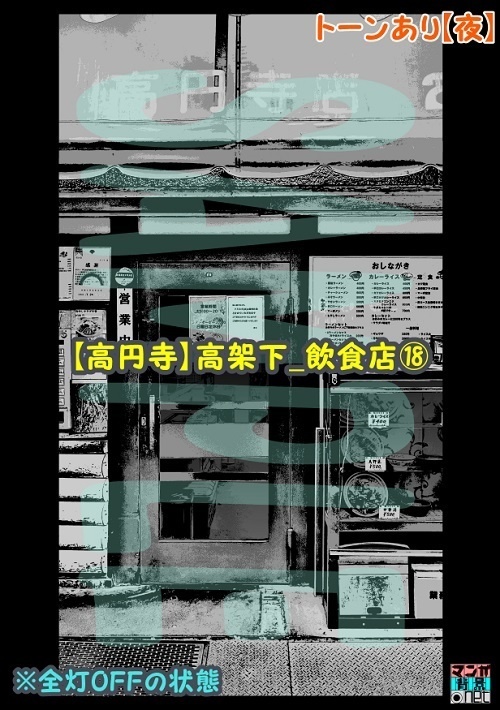 【マンガ背景用素材】【高円寺】高架下_飲食店⑱【夜/昼/トーンなしセット】【3変化対応】【zip転送で中身はclipファィル】