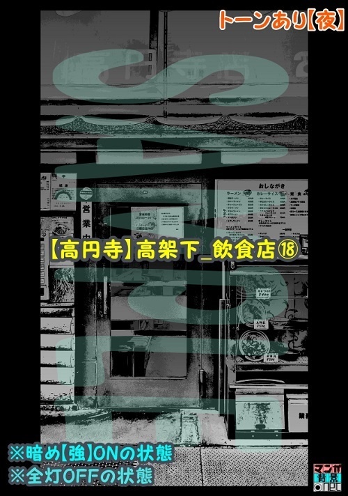 【マンガ背景用素材】【高円寺】高架下_飲食店⑱【夜/昼/トーンなしセット】【3変化対応】【zip転送で中身はclipファィル】
