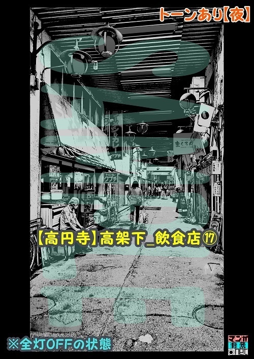 【マンガ背景用素材】【高円寺】高架下_飲食店⑰【夜/昼/トーンなしセット】【3変化対応】【zip転送で中身はclipファィル】