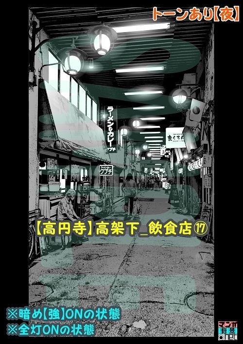【マンガ背景用素材】【高円寺】高架下_飲食店⑰【夜/昼/トーンなしセット】【3変化対応】【zip転送で中身はclipファィル】