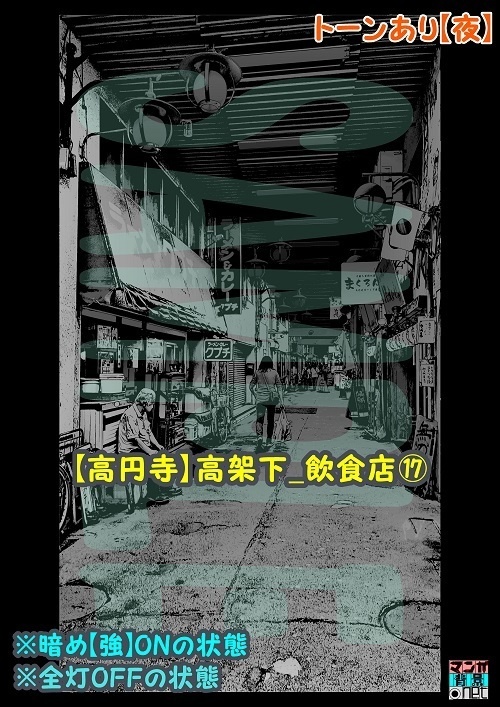 【マンガ背景用素材】【高円寺】高架下_飲食店⑰【夜/昼/トーンなしセット】【3変化対応】【zip転送で中身はclipファィル】