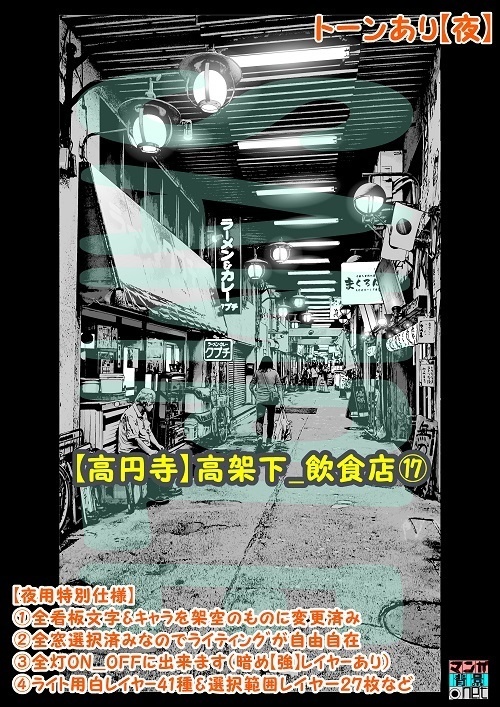 【マンガ背景用素材】【高円寺】高架下_飲食店⑰【夜/昼/トーンなしセット】【3変化対応】【zip転送で中身はclipファィル】