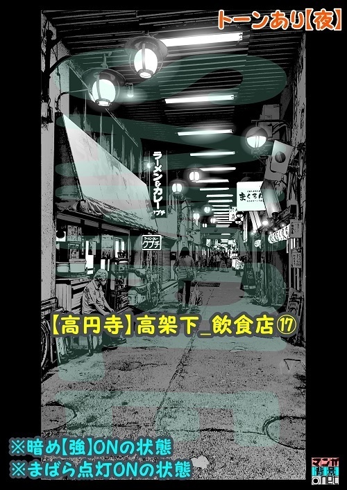 【マンガ背景用素材】【高円寺】高架下_飲食店⑰【夜/昼/トーンなしセット】【3変化対応】【zip転送で中身はclipファィル】