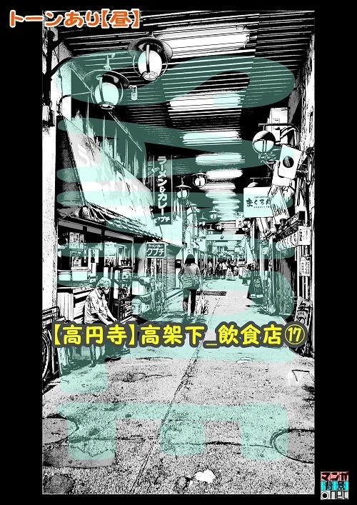 【マンガ背景用素材】【高円寺】高架下_飲食店⑰【夜/昼/トーンなしセット】【3変化対応】【zip転送で中身はclipファィル】