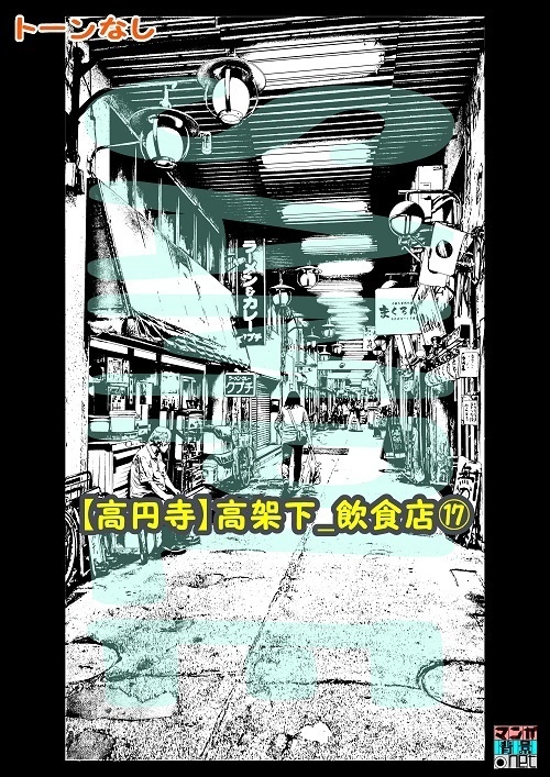 【マンガ背景用素材】【高円寺】高架下_飲食店⑰【夜/昼/トーンなしセット】【3変化対応】【zip転送で中身はclipファィル】