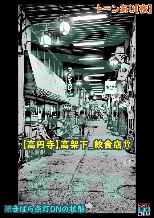 【マンガ背景用素材】【高円寺】高架下_飲食店⑰【夜/昼/トーンなしセット】【3変化対応】【zip転送で中身はclipファィル】