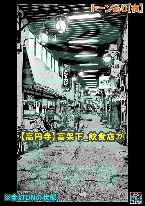 【マンガ背景用素材】【高円寺】高架下_飲食店⑰【夜/昼/トーンなしセット】【3変化対応】【zip転送で中身はclipファィル】