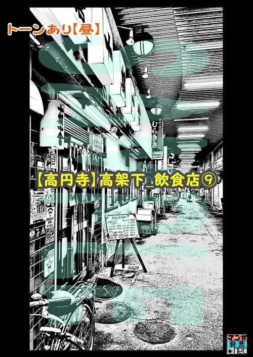 【マンガ背景用素材】【高円寺】高架下_飲食店⑨【夜/昼/トーンなしセット】【3変化対応】【zip転送で中身はclipファィル】