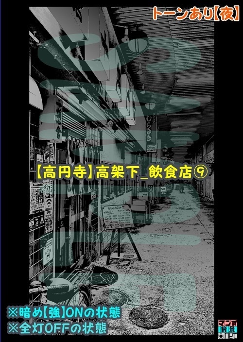 【マンガ背景用素材】【高円寺】高架下_飲食店⑨【夜/昼/トーンなしセット】【3変化対応】【zip転送で中身はclipファィル】