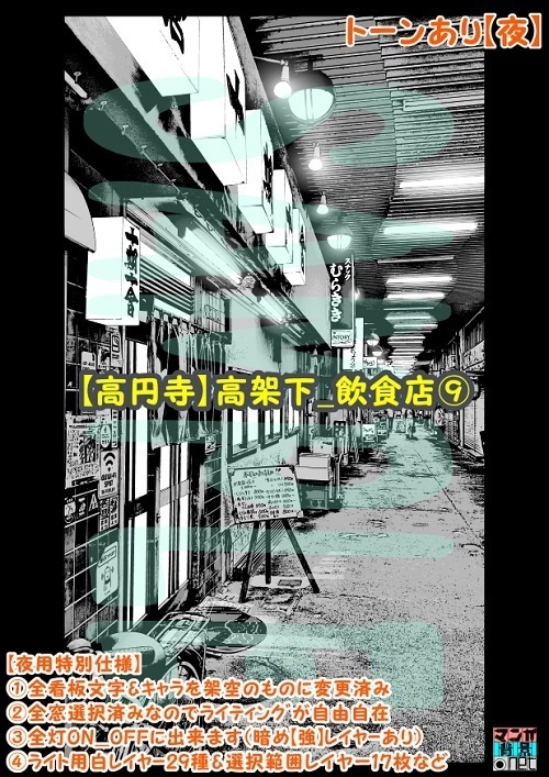 【マンガ背景用素材】【高円寺】高架下_飲食店⑨【夜/昼/トーンなしセット】【3変化対応】【zip転送で中身はclipファィル】