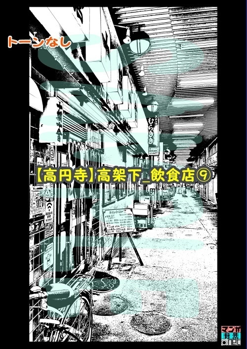 【マンガ背景用素材】【高円寺】高架下_飲食店⑨【夜/昼/トーンなしセット】【3変化対応】【zip転送で中身はclipファィル】