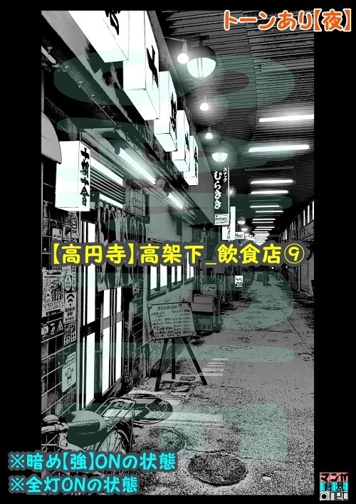 【マンガ背景用素材】【高円寺】高架下_飲食店⑨【夜/昼/トーンなしセット】【3変化対応】【zip転送で中身はclipファィル】