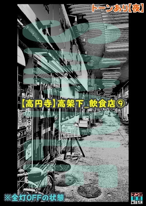 【マンガ背景用素材】【高円寺】高架下_飲食店⑨【夜/昼/トーンなしセット】【3変化対応】【zip転送で中身はclipファィル】