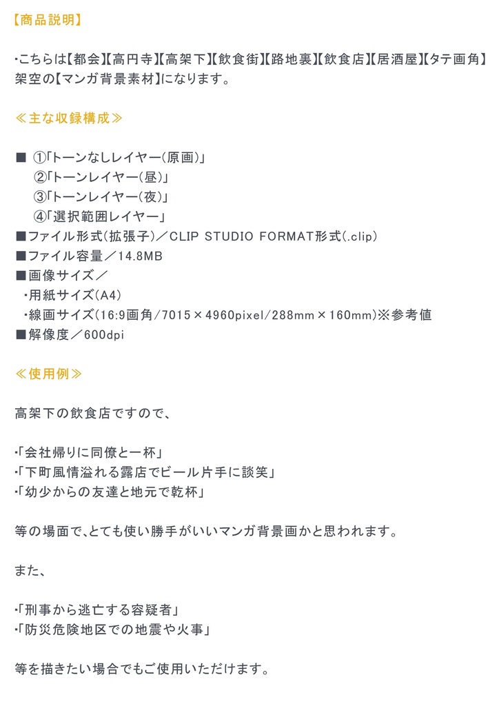 【マンガ背景用素材】【高円寺】高架下_飲食店⑨【夜/昼/トーンなしセット】【3変化対応】【zip転送で中身はclipファィル】