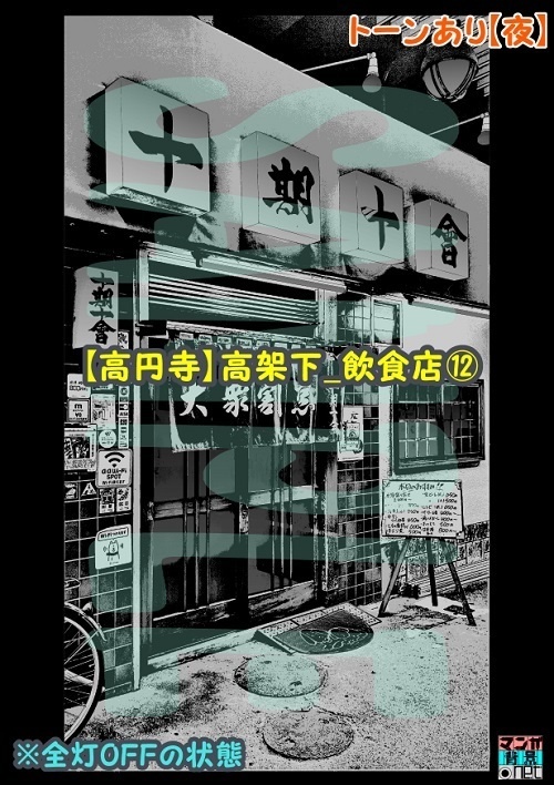 【マンガ背景用素材】【高円寺】高架下_飲食店⑫【夜/昼/トーンなしセット】【3変化対応】【zip転送で中身はclipファィル】