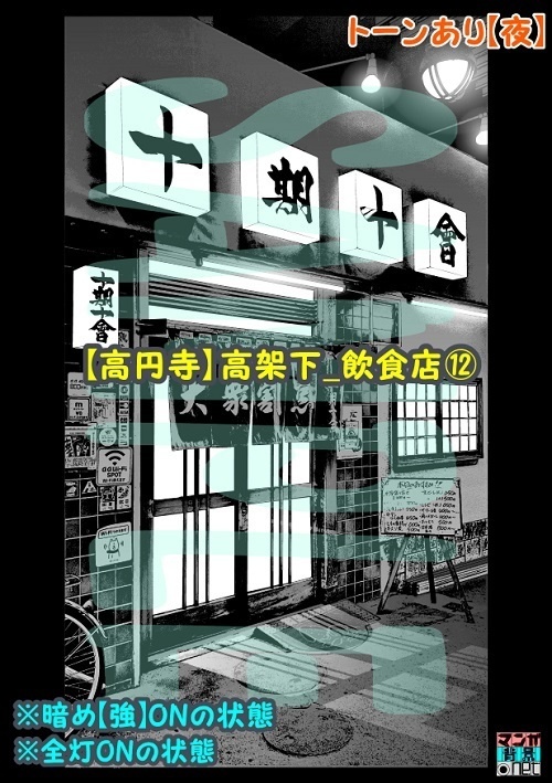 【マンガ背景用素材】【高円寺】高架下_飲食店⑫【夜/昼/トーンなしセット】【3変化対応】【zip転送で中身はclipファィル】