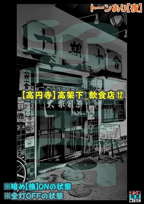【マンガ背景用素材】【高円寺】高架下_飲食店⑫【夜/昼/トーンなしセット】【3変化対応】【zip転送で中身はclipファィル】