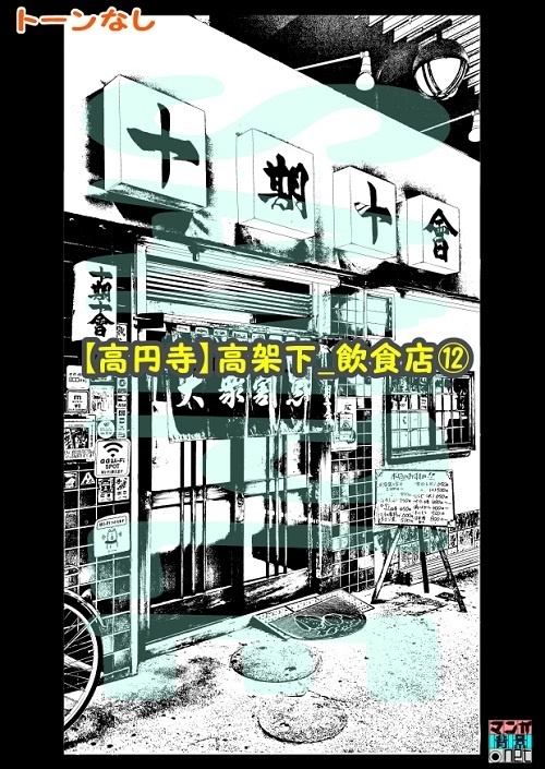 【マンガ背景用素材】【高円寺】高架下_飲食店⑫【夜/昼/トーンなしセット】【3変化対応】【zip転送で中身はclipファィル】