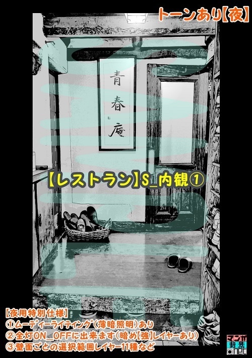 【マンガ背景用素材】【レストラン】S_内観①【夜/昼/トーンなしセット】【3変化対応】【zip転送で中身はclipファィル】