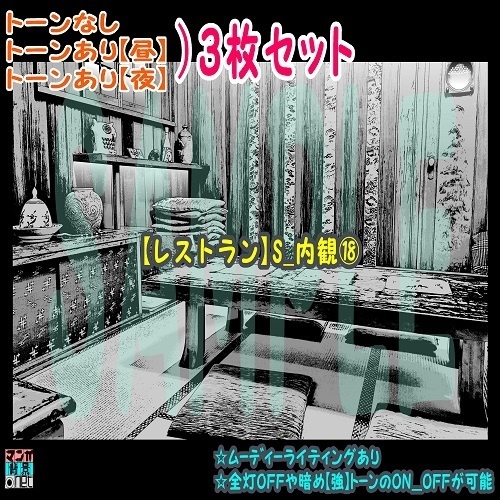 【ﾏﾝｶﾞ背景用素材】【レストラン】S_内観⑱【夜/昼/トーンなしｾｯﾄ】【３変化対応】【zip転送で中身はclipﾌｧｨﾙ】