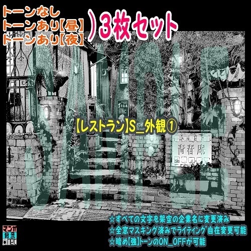 【ﾏﾝｶﾞ背景用素材】【レストラン】S_外観①【夜/昼/トーンなしｾｯﾄ】【３変化対応】【zip転送で中身はclipﾌｧｨﾙ】