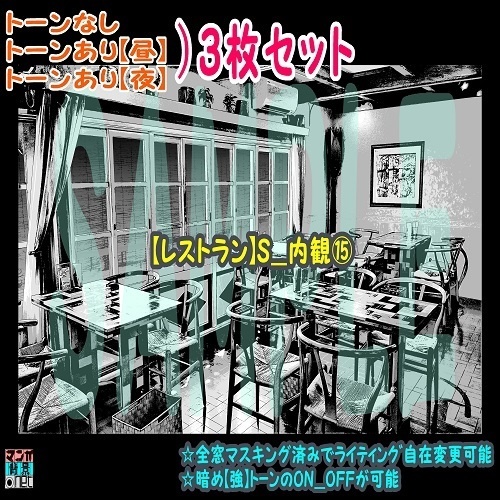 【ﾏﾝｶﾞ背景用素材】【レストラン】S_内観⑮【夜/昼/トーンなしｾｯﾄ】【３変化対応】【zip転送で中身はclipﾌｧｨﾙ】