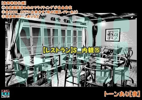 【マンガ背景用素材】【レストラン】S_内観⑮【夜/昼/トーンなしセット】【3変化対応】【zip転送で中身はclipファィル】