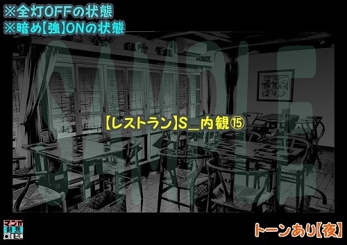 【マンガ背景用素材】【レストラン】S_内観⑮【夜/昼/トーンなしセット】【3変化対応】【zip転送で中身はclipファィル】
