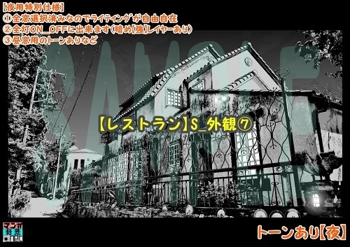 【マンガ背景用素材】【レストラン】S_外観⑦【夜/昼/トーンなしセット】【3変化対応】【zip転送で中身はclipファィル】