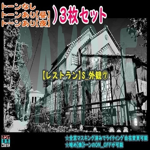 【ﾏﾝｶﾞ背景用素材】【レストラン】S_外観⑦【夜/昼/トーンなしｾｯﾄ】【３変化対応】【zip転送で中身はclipﾌｧｨﾙ】